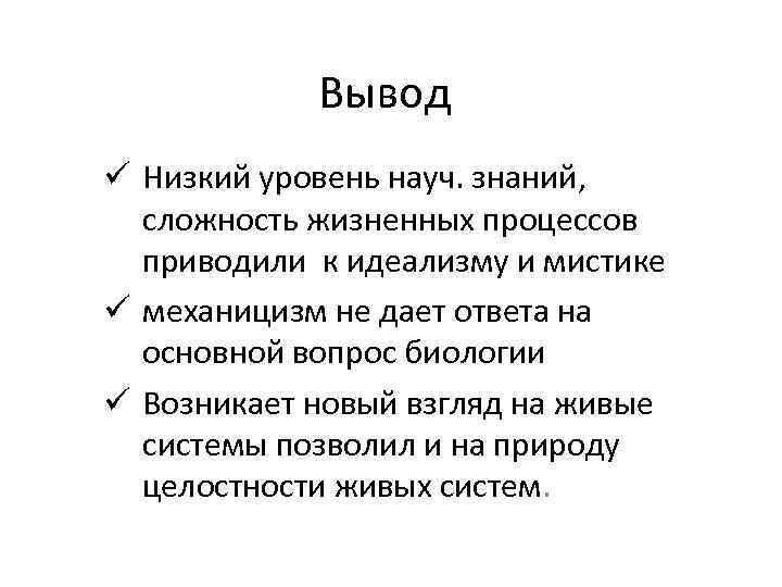 Каковы были взгляды виталистов на получение. Витализм сторонники. Витализм достоинства. Витализм в философии. Достоинства гипотезы витализма.