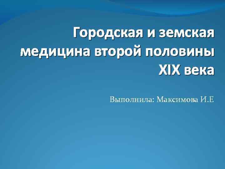 Презентация на тему земская медицина в россии