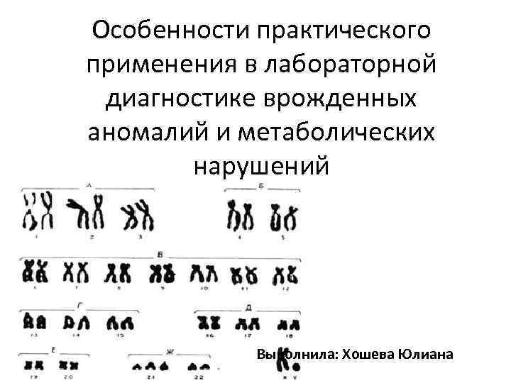 Особенности практического применения в лабораторной диагностике врожденных аномалий и метаболических нарушений Выполнила: Хошева Юлиана