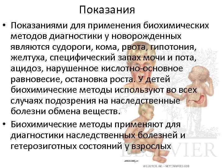 Показания • Показаниями для применения биохимических методов диагностики у новорожденных являются судороги, кома, рвота,