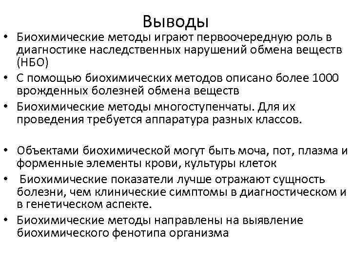 Выводы • Биохимические методы играют первоочередную роль в диагностике наследственных нарушений обмена веществ (НБО)