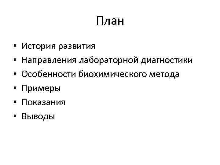 План • • • История развития Направления лабораторной диагностики Особенности биохимического метода Примеры Показания