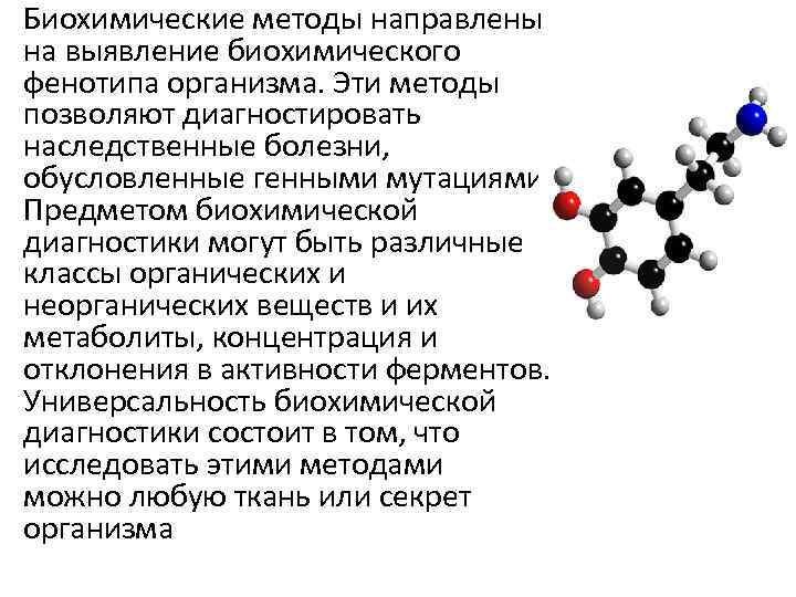 Биохимические методы направлены на выявление биохимического фенотипа организма. Эти методы позволяют диагностировать наследственные болезни,