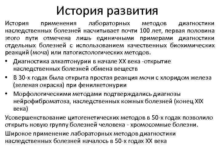История развития История применения лабораторных методов диагностики наследственных болезней насчитывает почти 100 лет, первая