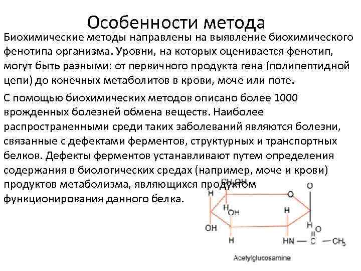 Особенности метода Биохимические методы направлены на выявление биохимического фенотипа организма. Уровни, на которых оценивается