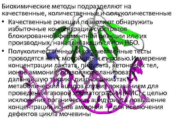 Биохимические методы подразделяют на качественные, количественные и полуколичественные • Качественные реакции позволяют обнаружить избыточные