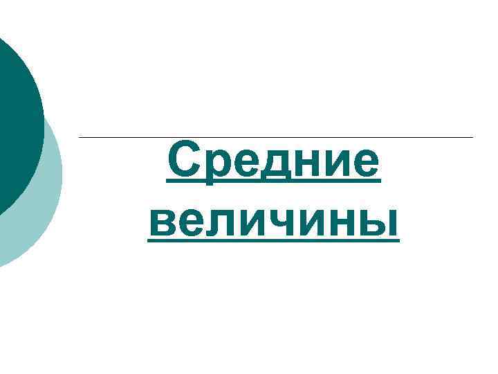 Средние величины 