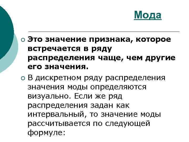 Мода Это значение признака, которое встречается в ряду распределения чаще, чем другие его значения.