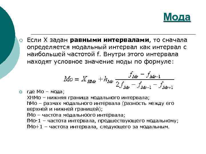 Найдите среднее значение моду. Модальный интервал формула. Величина модального интервала как найти. Величина модального интервала определяется. Определить значение модального интервала.