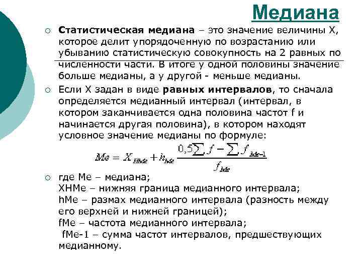 Медиана ¡ ¡ ¡ Статистическая медиана – это значение величины X, которое делит упорядоченную
