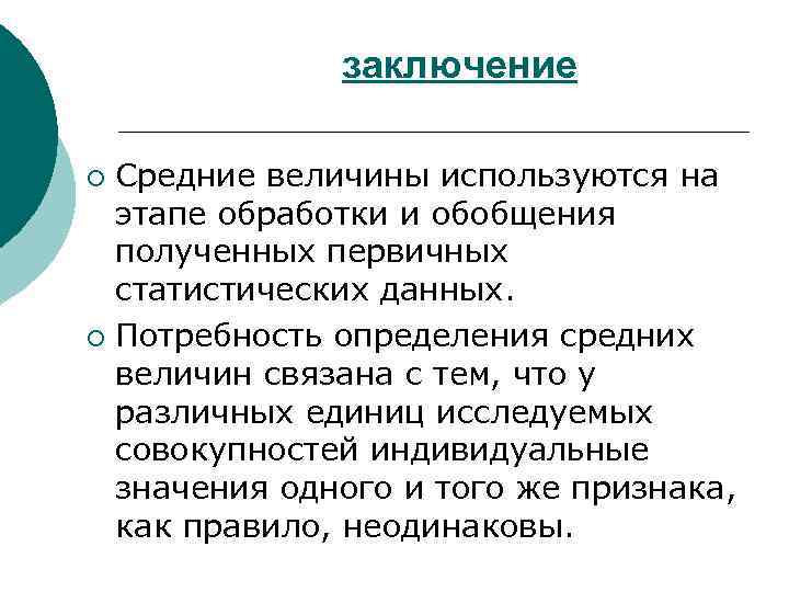 Вывод величина. Задачи средних величин. Задача средние величины. Фаза обработки полученных данных. Обобщение полученных данных ,выводы.