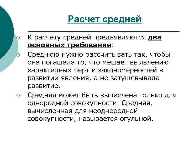Расчет средней ¡ ¡ ¡ К расчету средней предъявляются два основных требования: Среднюю нужно