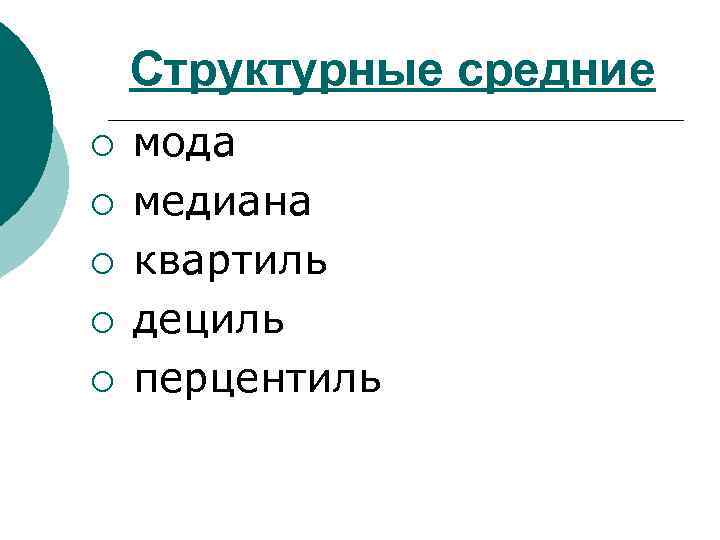Структурные средние ¡ ¡ ¡ мода медиана квартиль дециль перцентиль 