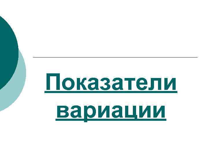 Показатели вариации 