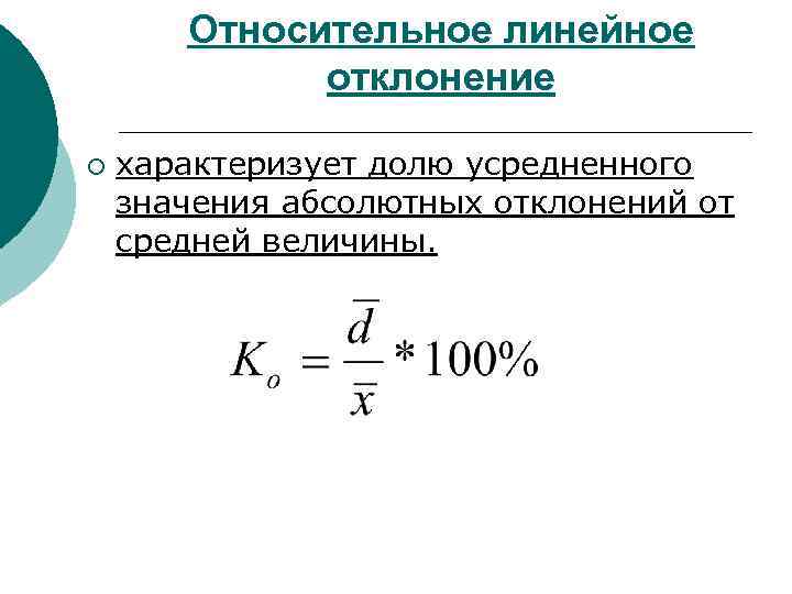 Отклонение значение. Относительное отклонение формула статистика. Абсолютное отклонение формула. Как посчитать относительное отклонение. Относительное линейное отклонение формула.