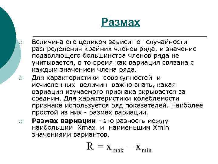 Размах ¡ ¡ ¡ Величина его целиком зависит от случайности распределения крайних членов ряда,