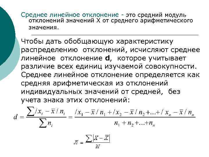 Модуль отклонения. Среднее линейное отклонение. Среднее абсолютное отклонение вариационного ряда. Средний модуль отклонения.