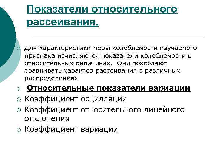 Характеристика показателей. Показатели относительного рассеивания признака. Показатели вариации (рассеивания) признака. Перечислите показатели рассеивания вариант. Характеристики рассеивания.