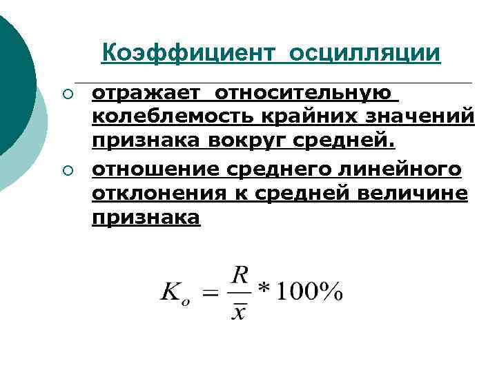 Коэффициент вывода. Коэффициент осцилляции формула. Коэффициент осцилляции в статистике. Коэффициент вариации и осцилляции. Коэффициент калебленности.