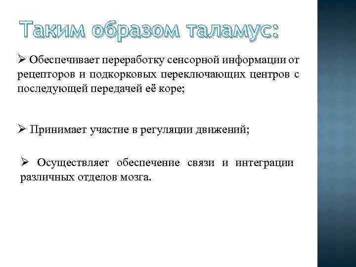Таким образом таламус: Ø Обеспечивает переработку сенсорной информации от рецепторов и подкорковых переключающих центров