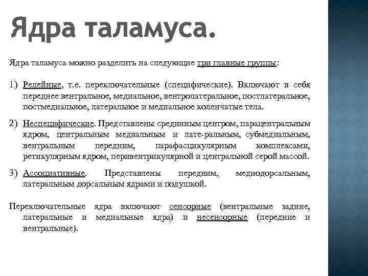 Ядра таламуса можно разделить на следующие три главные группы: 1) Релейные, т. е. переключательные