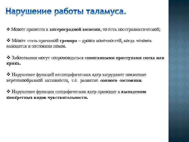 v Может привести к антероградной амнезии, то есть посстравматической; v Может стать причиной тремора