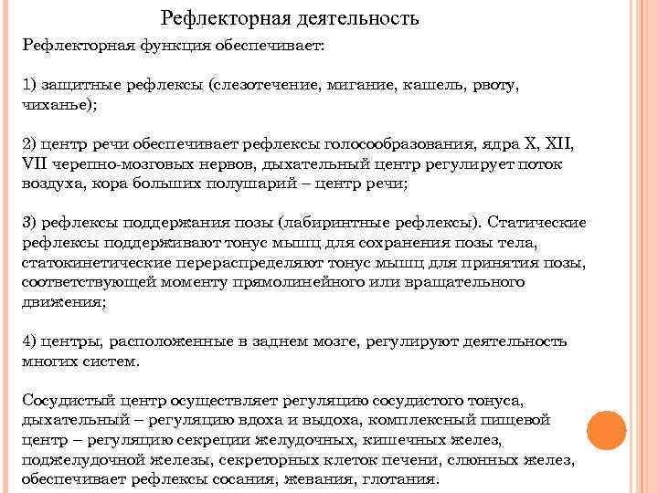 Рефлекторная деятельность Рефлекторная функция обеспечивает: 1) защитные рефлексы (слезотечение, мигание, кашель, рвоту, чиханье); 2)