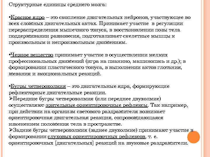 Структурные единицы среднего мозга: • Красное ядро – это скопление двигательных нейронов, участвующее во