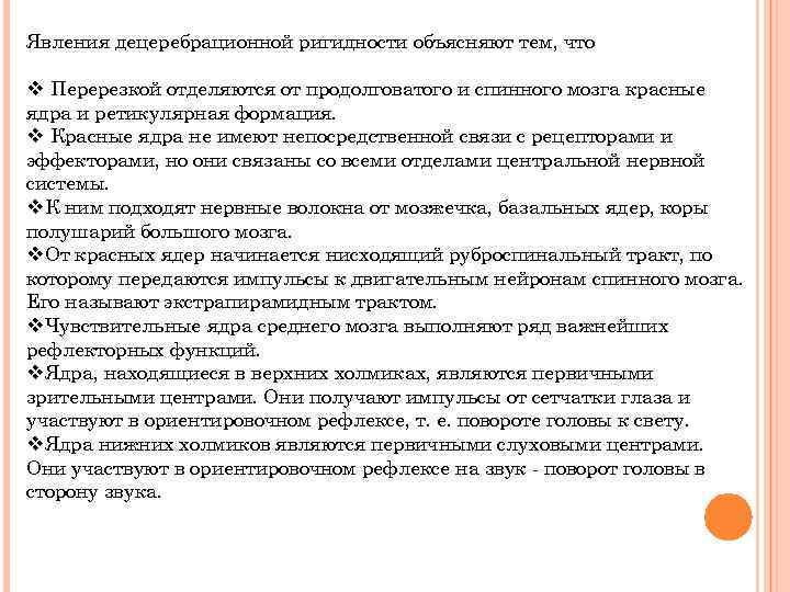 Явления децеребрационной ригидности объясняют тем, что v Перерезкой отделяются от продолговатого и спинного мозга