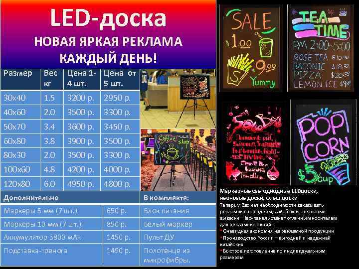 LED-доска Размер НОВАЯ ЯРКАЯ РЕКЛАМА КАЖДЫЙ ДЕНЬ! Вес кг Цена 1 - Цена от