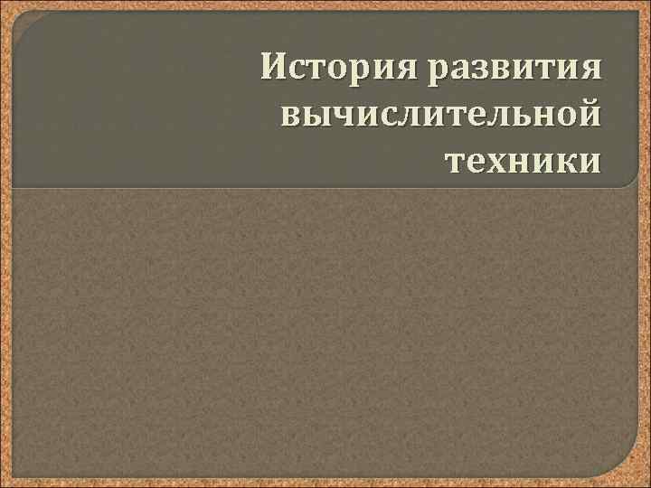 История развития вычислительной техники 