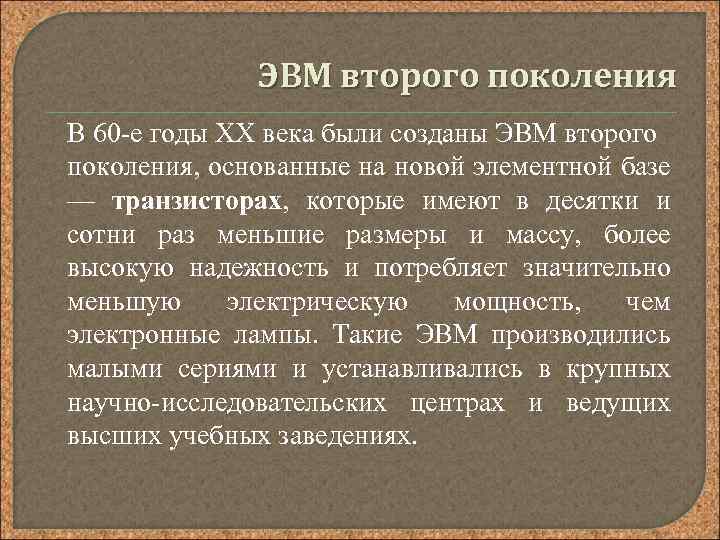 ЭВМ второго поколения В 60 -е годы XX века были созданы ЭВМ второго поколения,