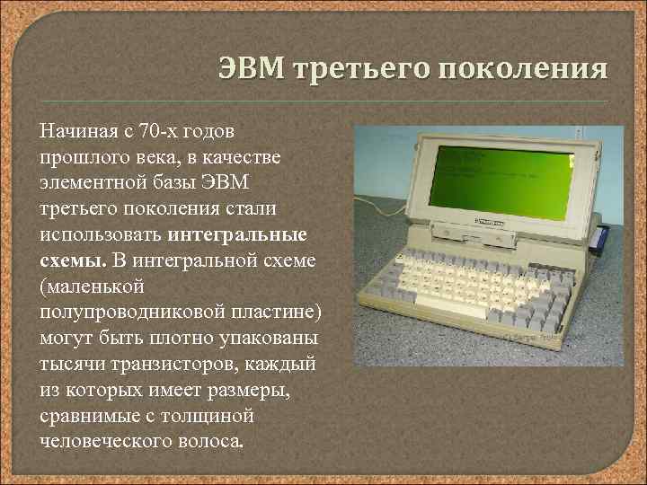 ЭВМ третьего поколения Начиная с 70 -х годов прошлого века, в качестве элементной базы