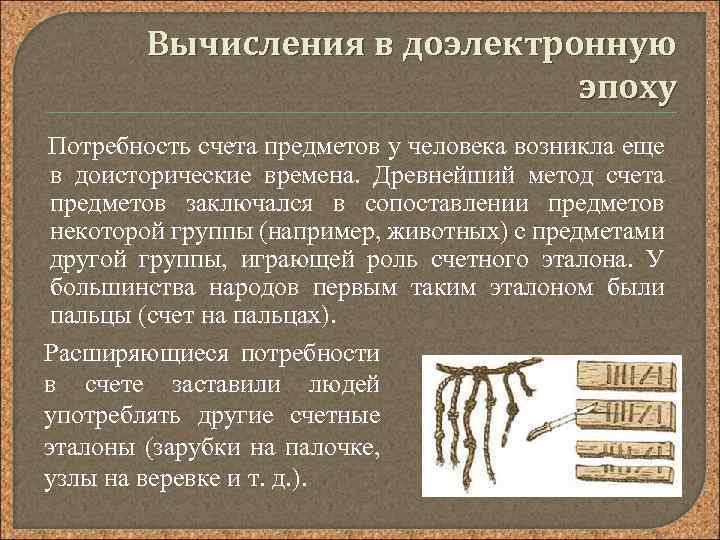 Вычисления в доэлектронную эпоху Потребность счета предметов у человека возникла еще в доисторические времена.