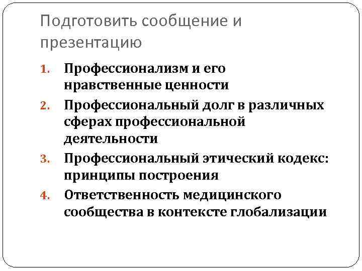 Подготовить сообщение и презентацию 1. 2. 3. 4. Профессионализм и его нравственные ценности Профессиональный