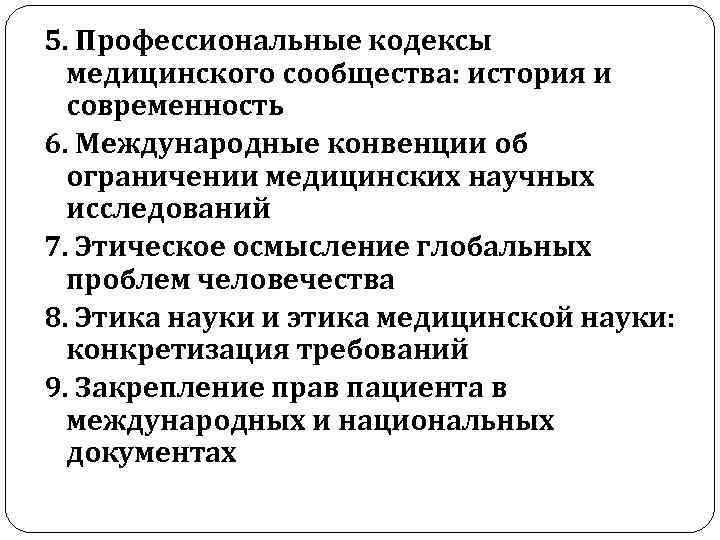 5. Профессиональные кодексы медицинского сообщества: история и современность 6. Международные конвенции об ограничении медицинских