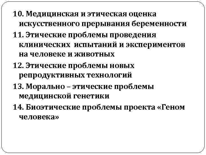 Врачебная тайна этико правовая оценка медицинских селфи. Этические проблемы прерывания беременности. Моральные проблемы искусственного прерывания беременности. Биоэтические проблемы искусственного прерывания беременности. Этические проблемы клинических испытаний.