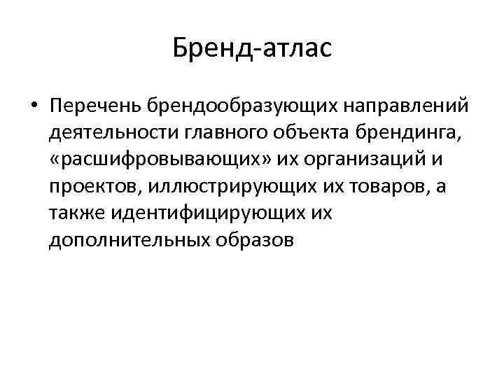 Бренд-атлас • Перечень брендообразующих направлений деятельности главного объекта брендинга, «расшифровывающих» их организаций и проектов,