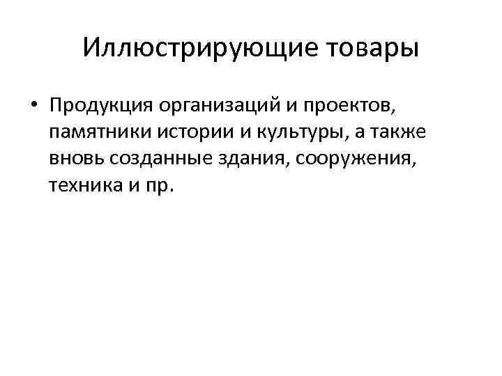 Иллюстрирующие товары • Продукция организаций и проектов, памятники истории и культуры, а также вновь