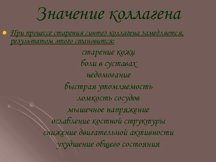 Значение коллагена l При процессе старения синтез коллагена замедляется, результатом этого становится: старение кожи