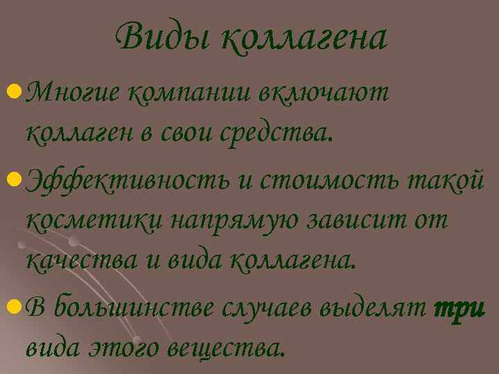 Виды коллагена l. Многие компании включают коллаген в свои средства. l. Эффективность и стоимость