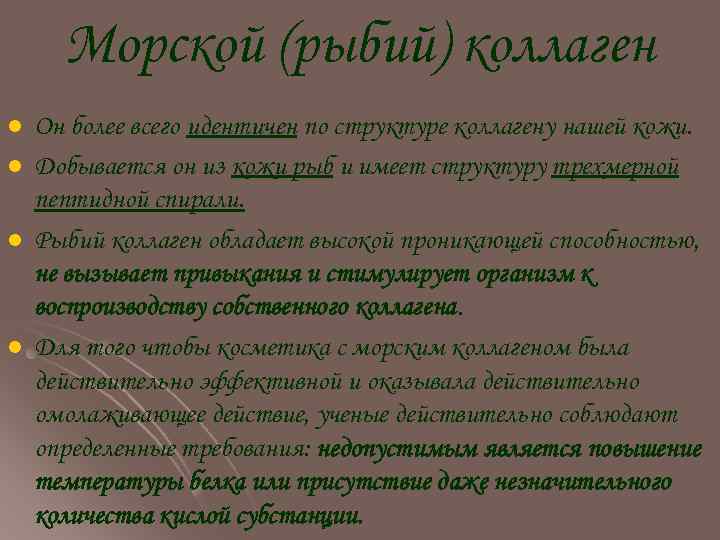 Морской (рыбий) коллаген l l Он более всего идентичен по структуре коллагену нашей кожи.