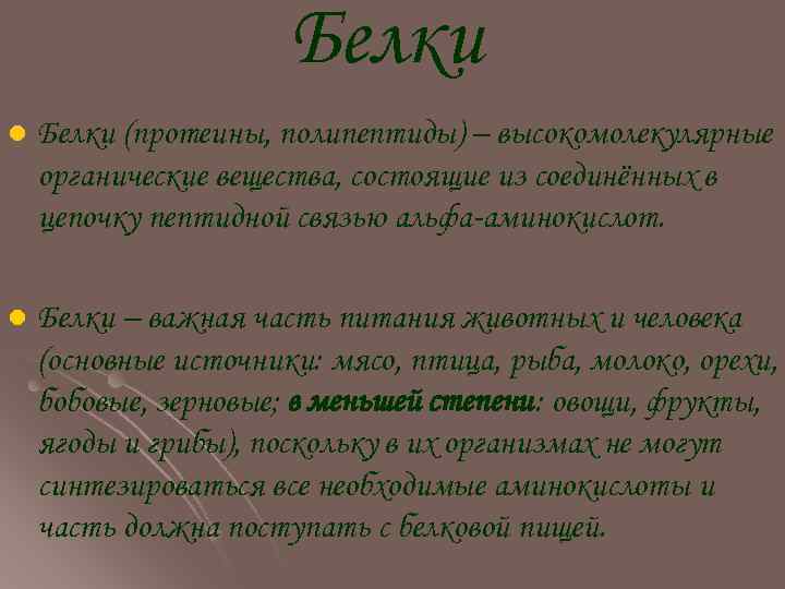 Белки l Белки (протеины, полипептиды) – высокомолекулярные органические вещества, состоящие из соединённых в цепочку