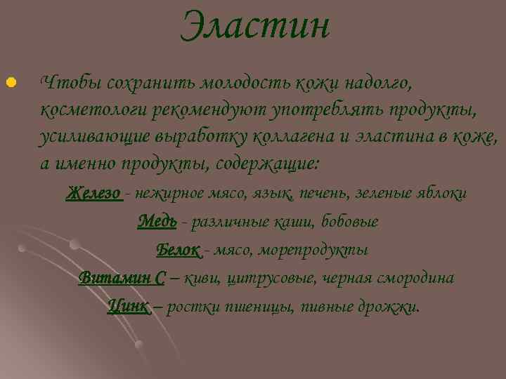 Эластин l Чтобы сохранить молодость кожи надолго, косметологи рекомендуют употреблять продукты, усиливающие выработку коллагена