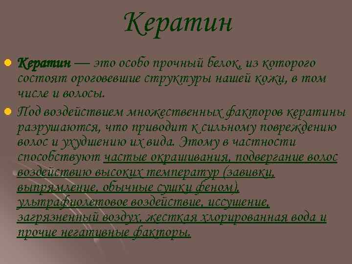 Кератин — это особо прочный белок, из которого состоят ороговевшие структуры нашей кожи, в