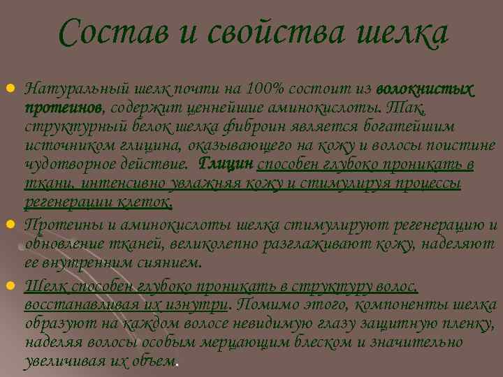 Состав и свойства шелка l l l Натуральный шелк почти на 100% состоит из