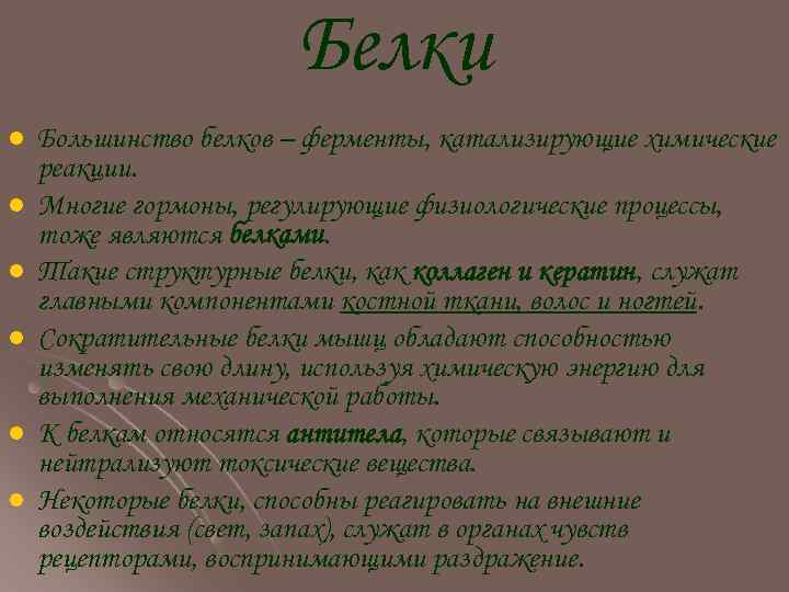 Белки l l l Большинство белков – ферменты, катализирующие химические реакции. Многие гормоны, регулирующие