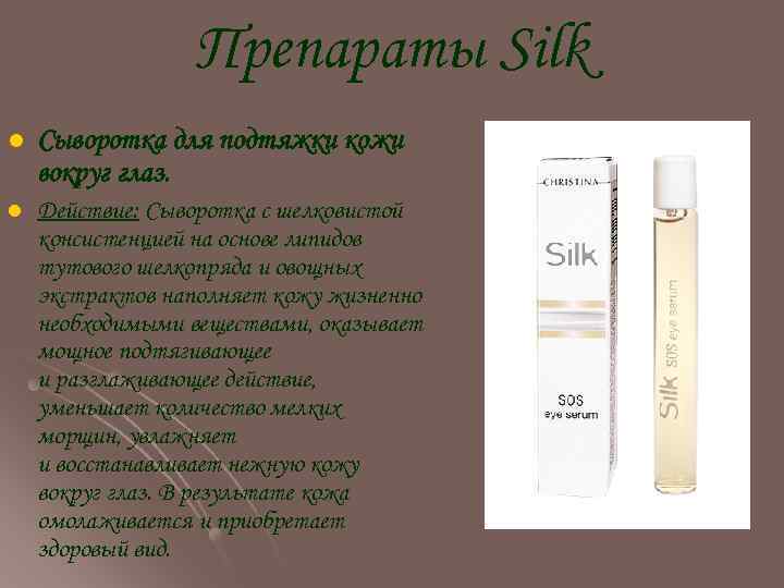 Препараты Silk l Сыворотка для подтяжки кожи вокруг глаз. l Действие: Сыворотка с шелковистой