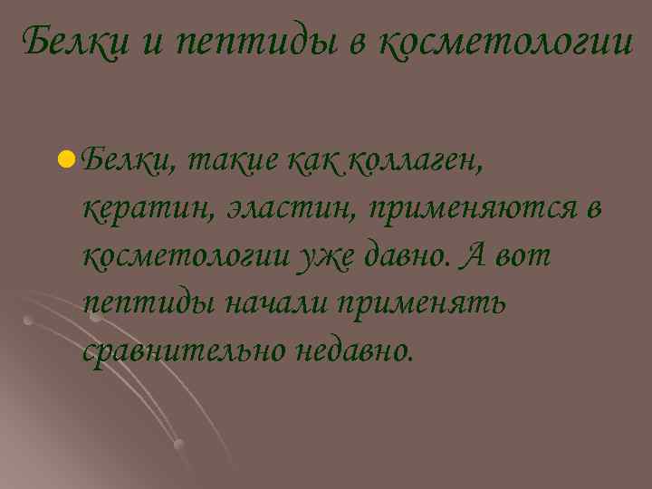 Белки и пептиды в косметологии l Белки, такие как коллаген, кератин, эластин, применяются в