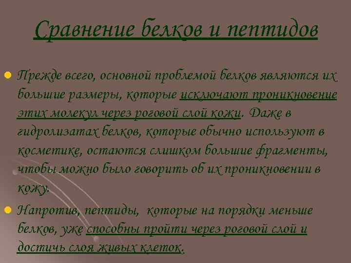 Сравнение белков и пептидов Прежде всего, основной проблемой белков являются их большие размеры, которые